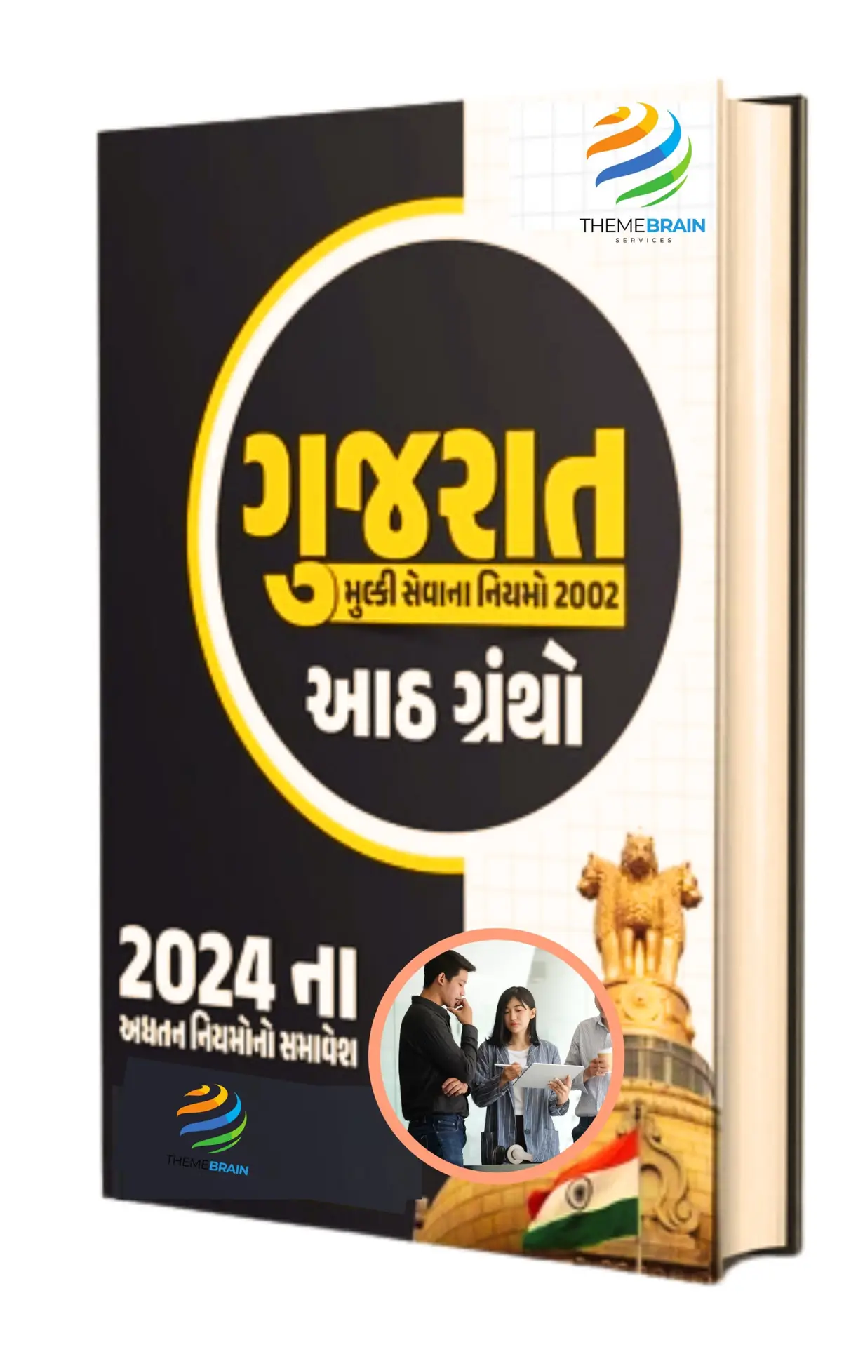 Gujarat Civil Services Rules 2002 eBook in Gujarati